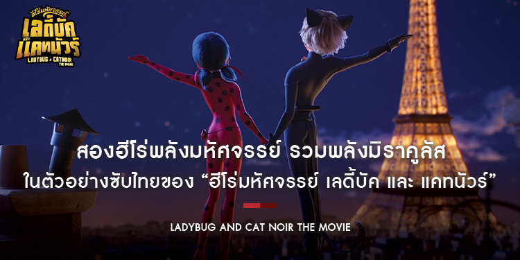 สองฮีโร่พลังมหัศจรรย์ รวมพลังมิราคูลัส ในตัวอย่างซับไทยของ “Ladybug & Cat Noir: The Movie ฮีโร่มหัศจรรย์ เลดี้บัค และ แคทนัวร์” 28 ธันวาคมนี้